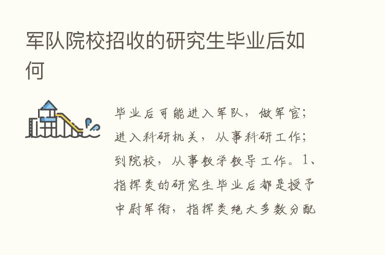 军队院校招收的研究生毕业后如何