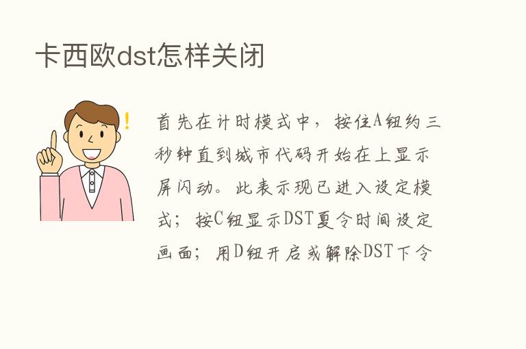 卡西欧dst怎样关闭