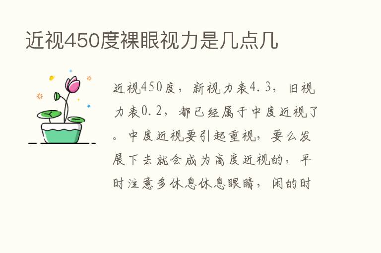 近视450度裸眼视力是几点几