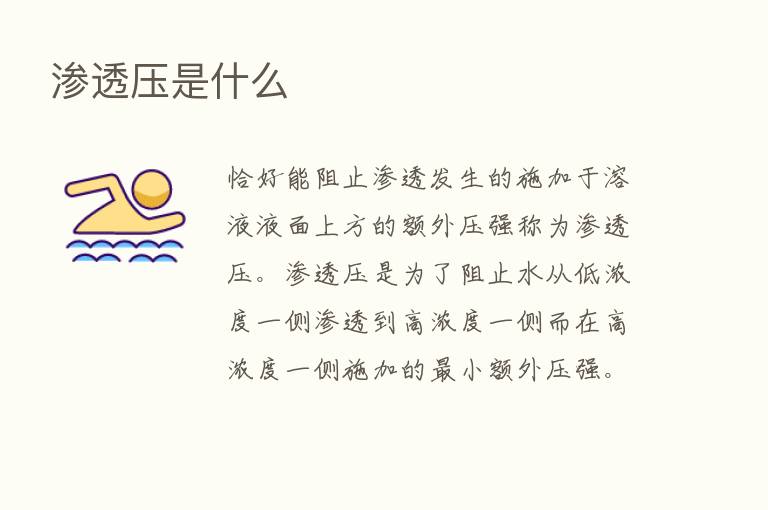 渗透压是什么