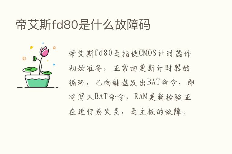 帝艾斯fd80是什么故障码