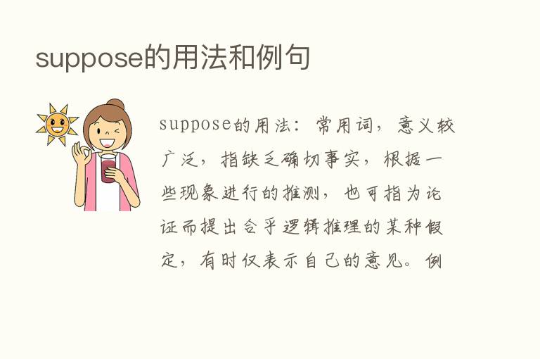 suppose的用法和例句