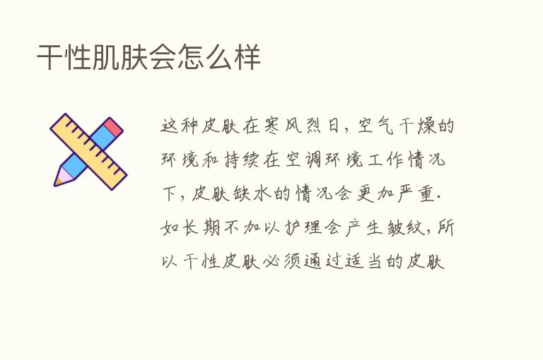 干性肌肤会怎么样