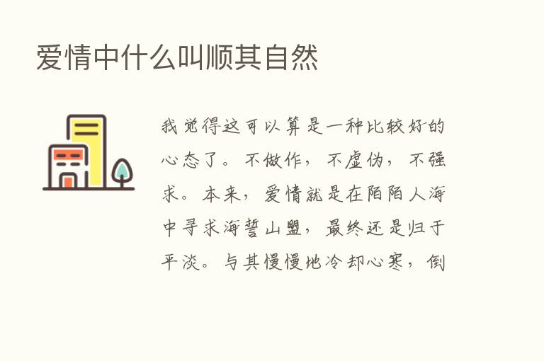 爱情中什么叫顺其自然