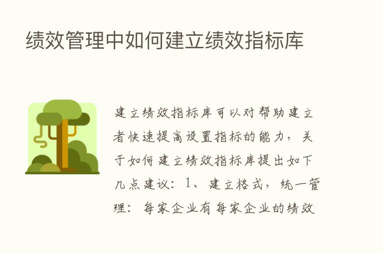 绩效管理中如何建立绩效指标库