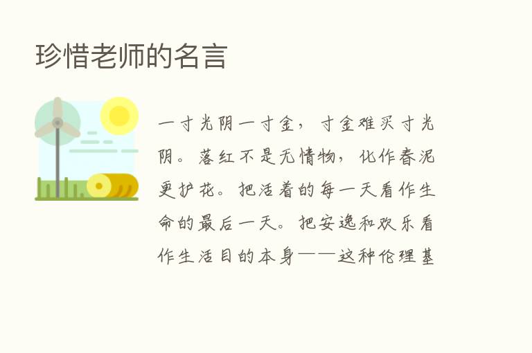 珍惜老师的名言