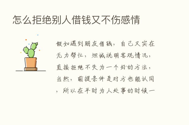 怎么拒绝别人借前又不伤感情