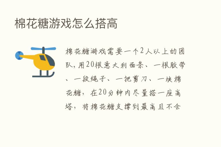 棉花糖游戏怎么搭高