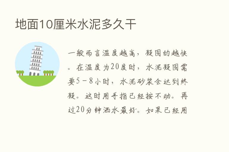 地面10厘米水泥多久干