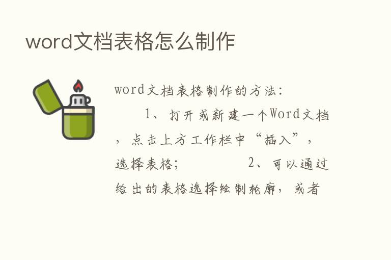 word文档表格怎么制作