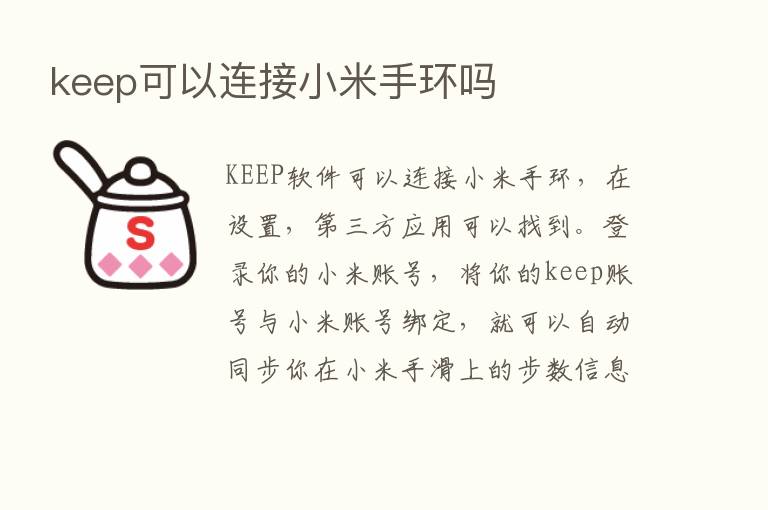 keep可以连接小米手环吗