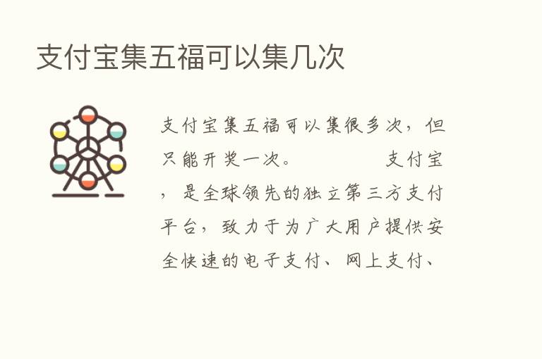 支付宝集五福可以集几次