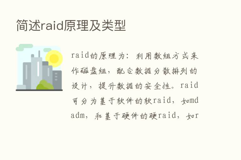 简述raid原理及类型