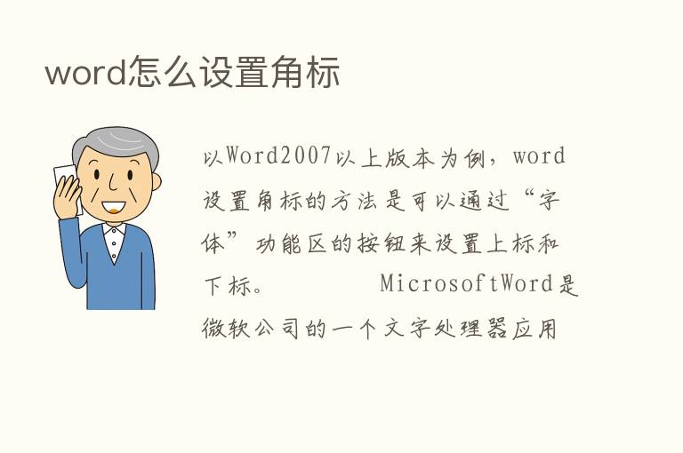 word怎么设置角标