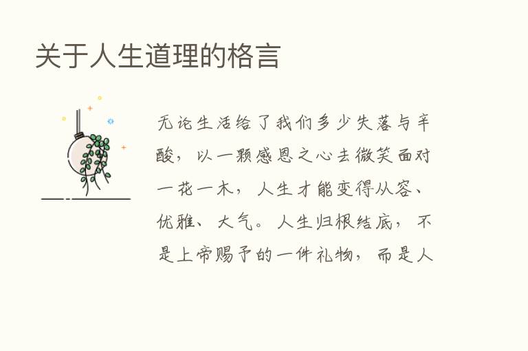 关于人生道理的格言