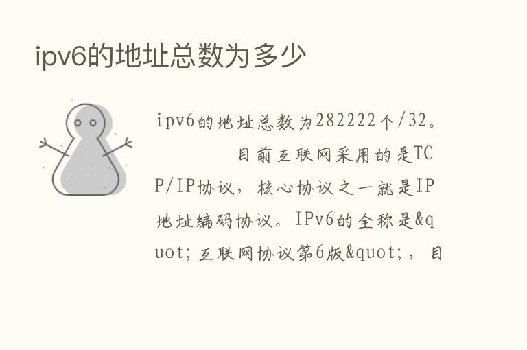 ipv6的地址总数为多少