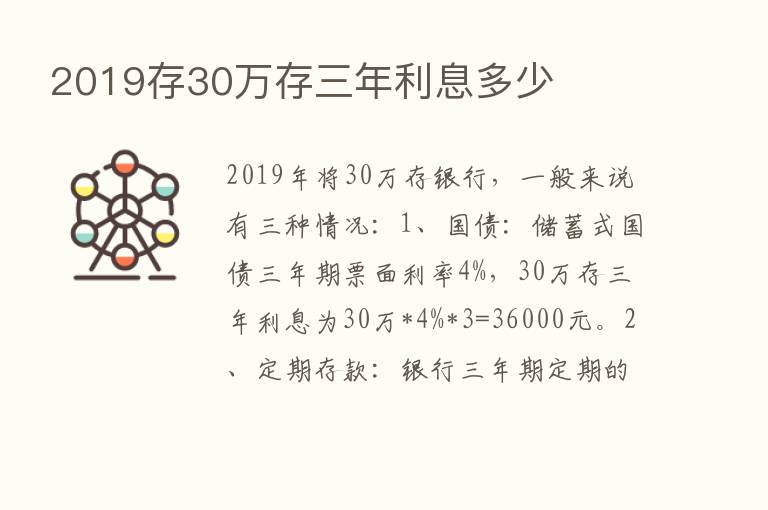 2019存30万存三年利息多少