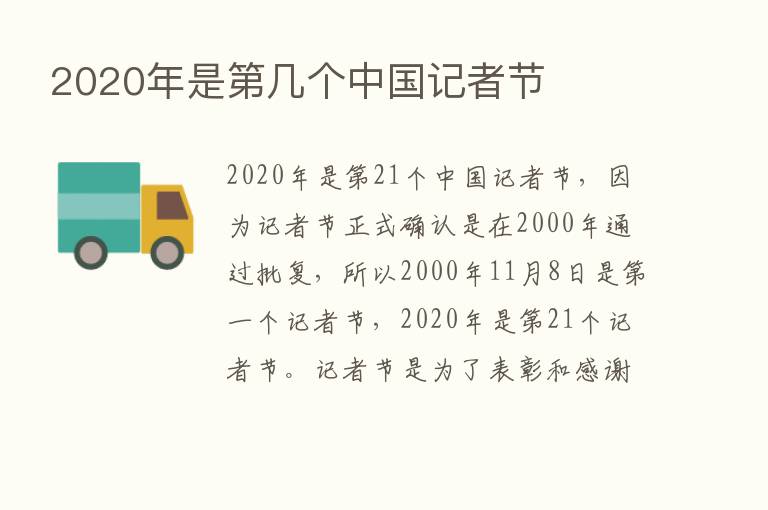 2020年是   几个中国记者节