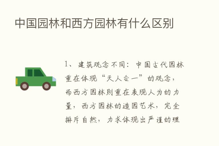 中国园林和西方园林有什么区别