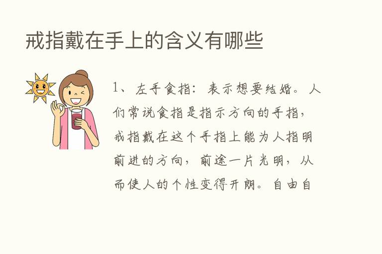 戒指戴在手上的含义有哪些