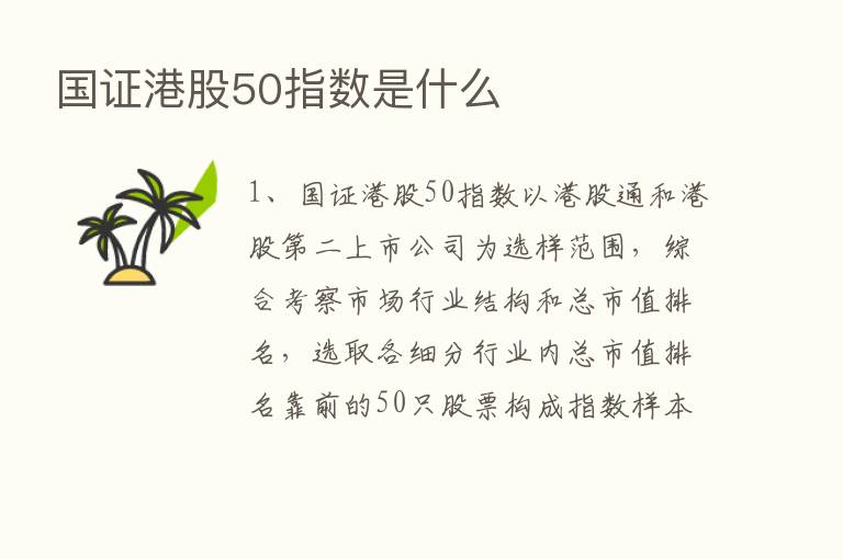 国证港股50指数是什么