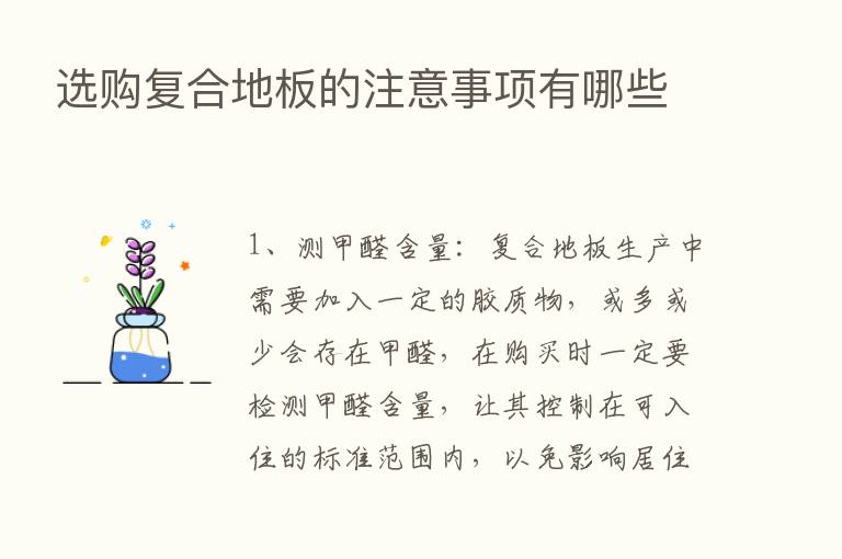 选购复合地板的注意事项有哪些