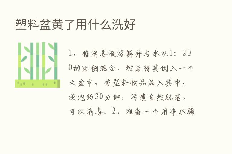 塑料盆黄了用什么洗好