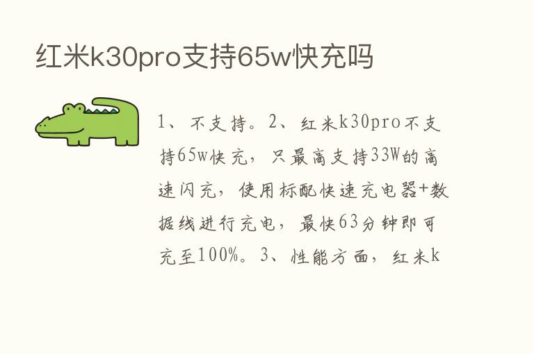 红米k30pro支持65w快充吗