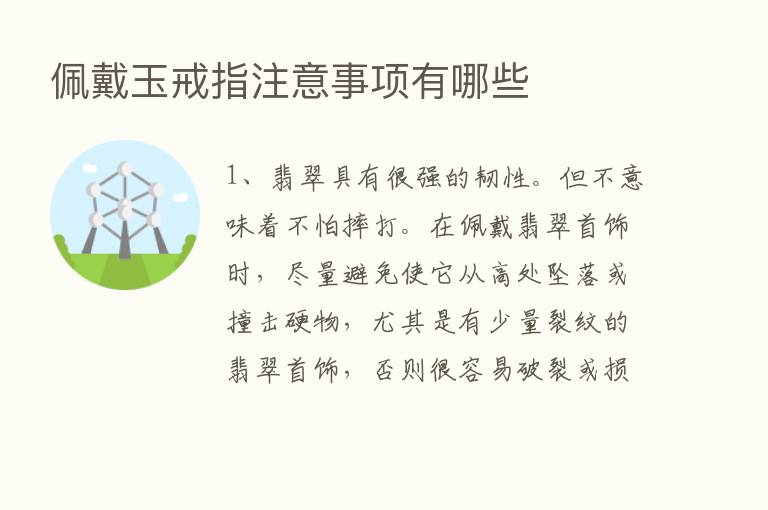 佩戴玉戒指注意事项有哪些