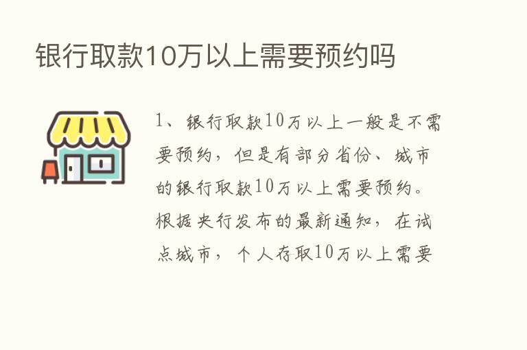 银行取款10万以上需要预约吗