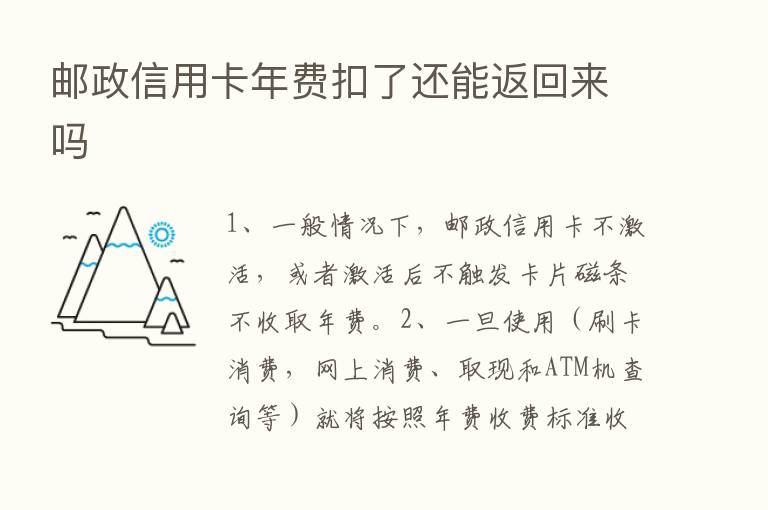 邮政信用卡年费扣了还能返回来吗