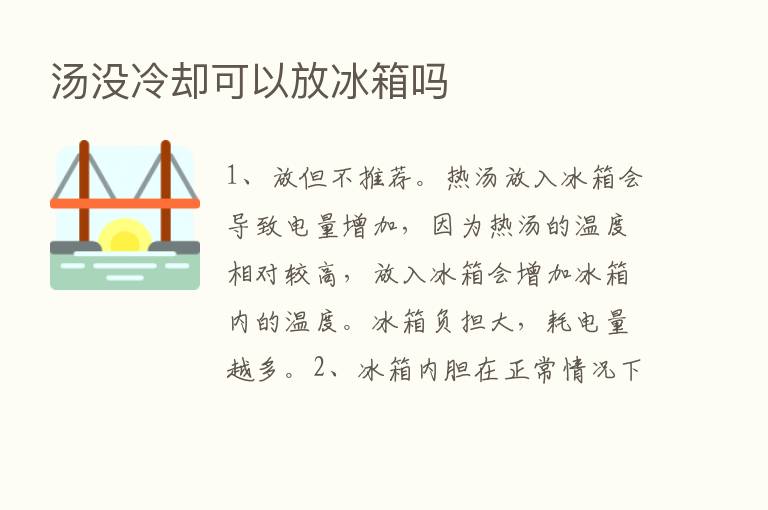 汤没冷却可以放冰箱吗