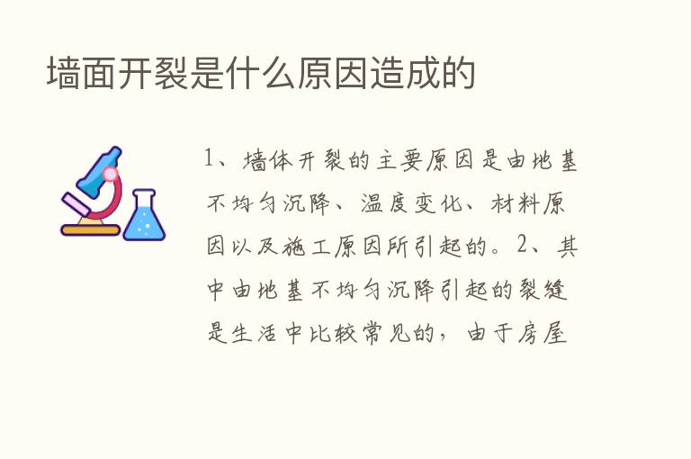 墙面开裂是什么原因造成的