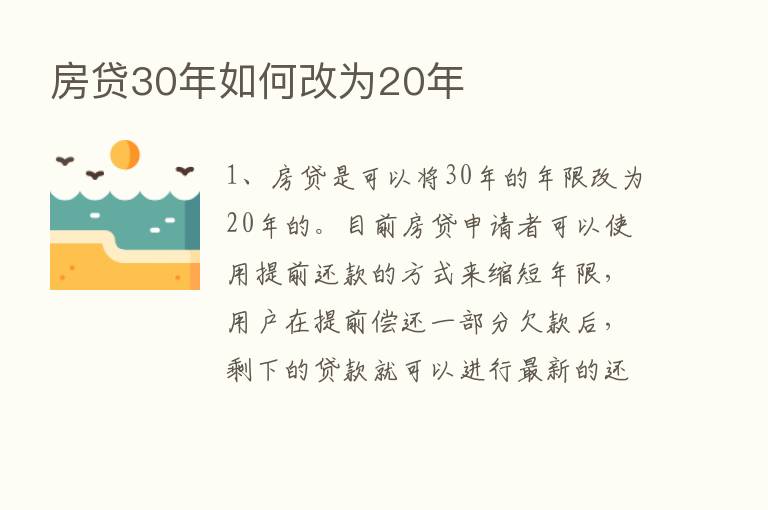 房贷30年如何改为20年