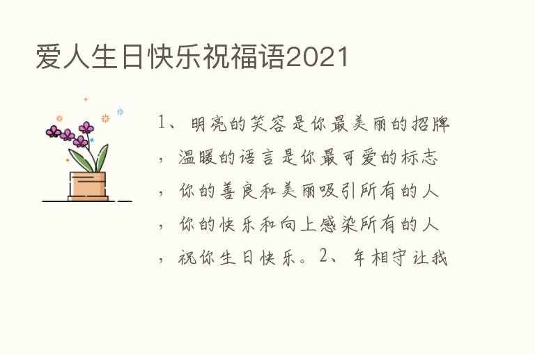 爱人生日快乐祝福语2021