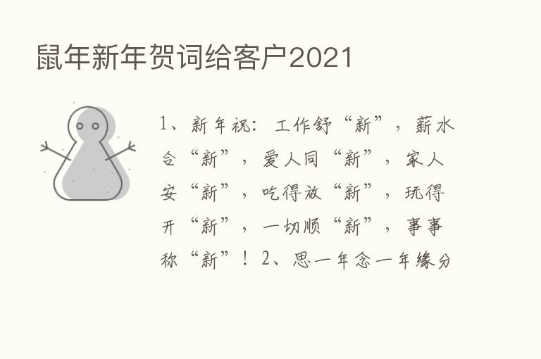 鼠年新年贺词给客户2021