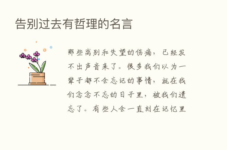 告别过去有哲理的名言