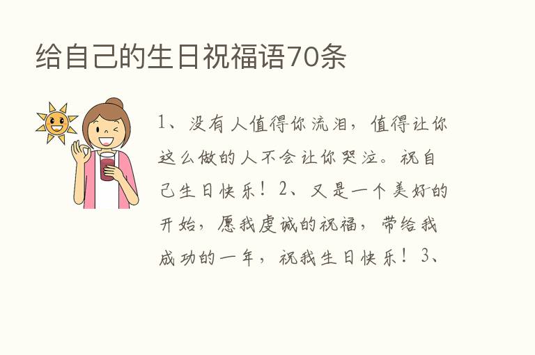 给自己的生日祝福语70条