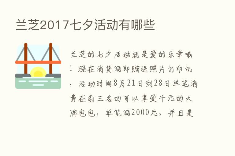 兰芝2017七夕活动有哪些