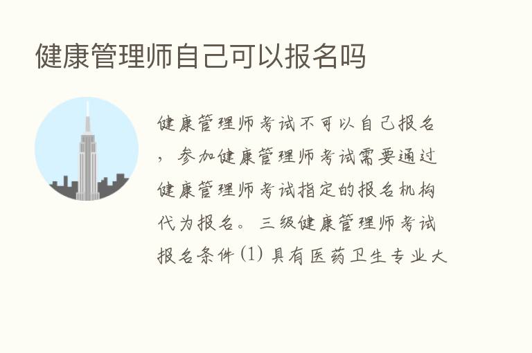 健康管理师自己可以报名吗