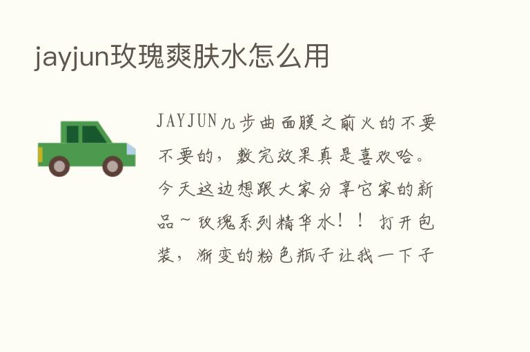 jayjun玫瑰爽肤水怎么用