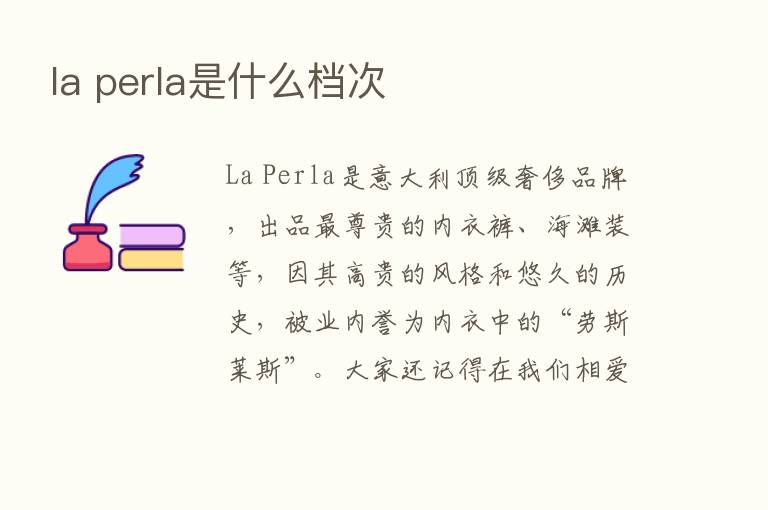 la perla是什么档次