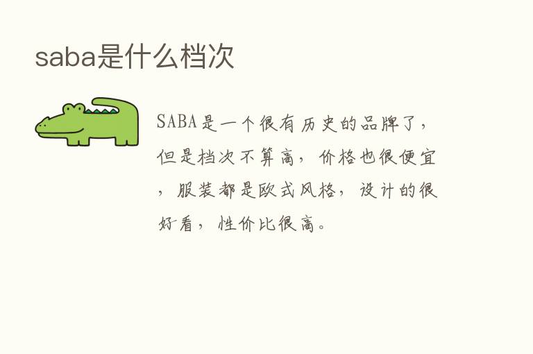 saba是什么档次