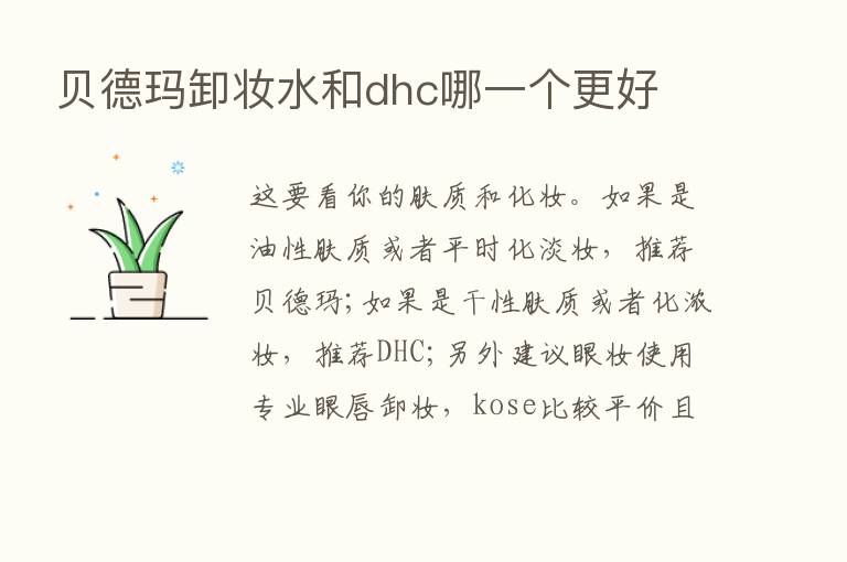 贝德玛卸妆水和dhc哪一个更好