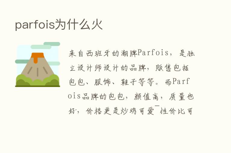 parfois为什么火