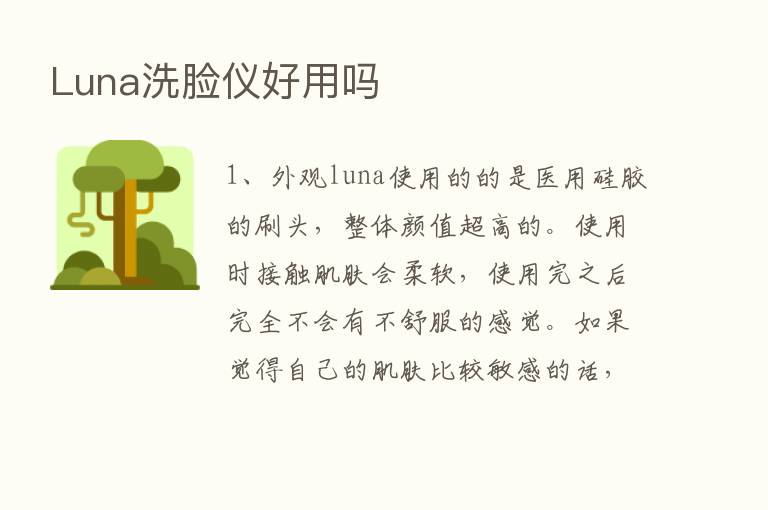 Luna洗脸仪好用吗