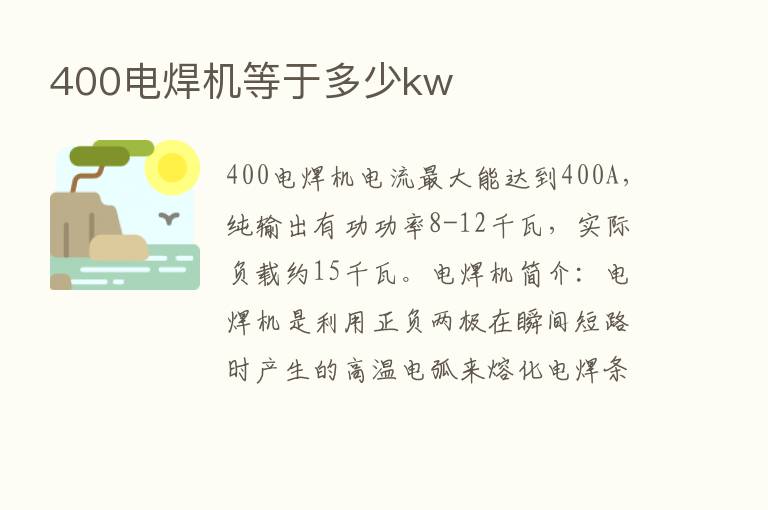 400电焊机等于多少kw