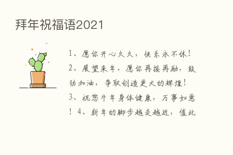 拜年祝福语2021