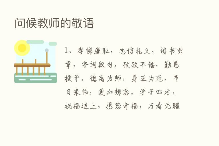 问候教师的敬语