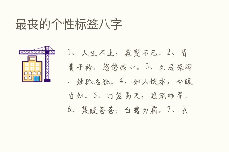    丧的个性标签八字